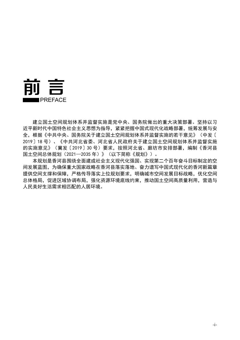 河北省香河县国土空间总体规划（2021-2035年）第2页