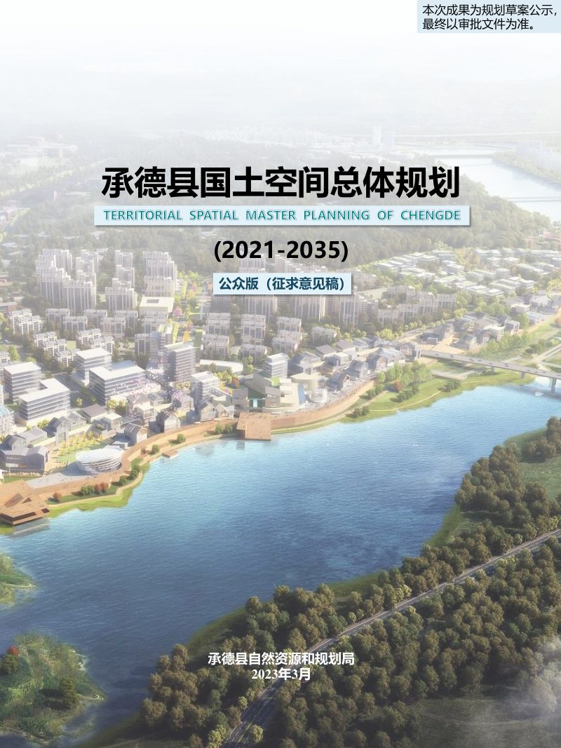 河北省承德县国土空间总体规划（2021-2035年）第1页