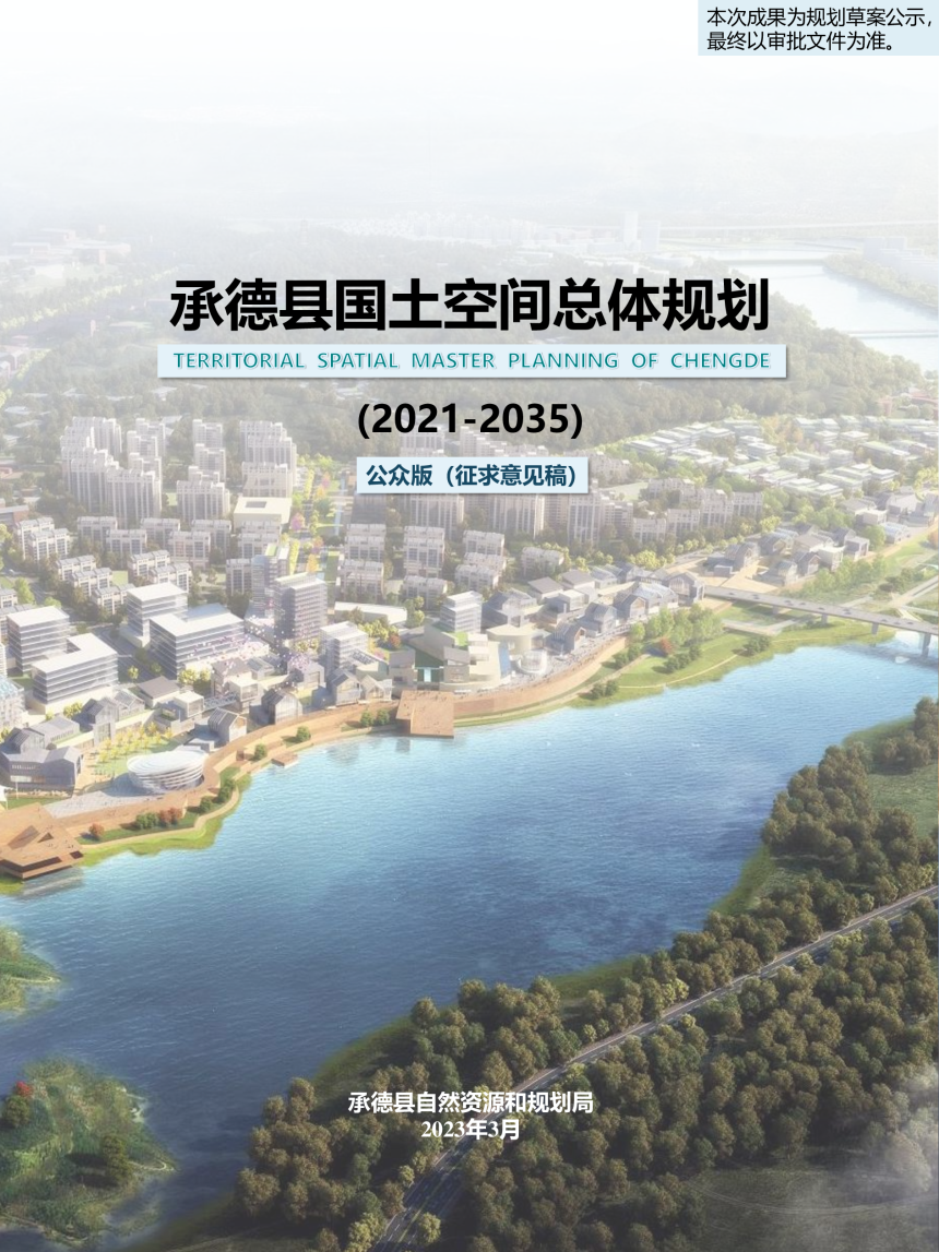 河北省承德县国土空间总体规划（2021-2035年）-1