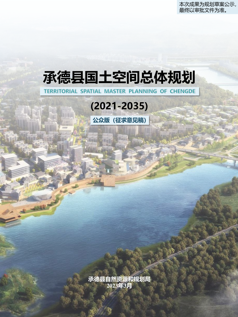 河北省承德县国土空间总体规划（2021-2035年）第1页