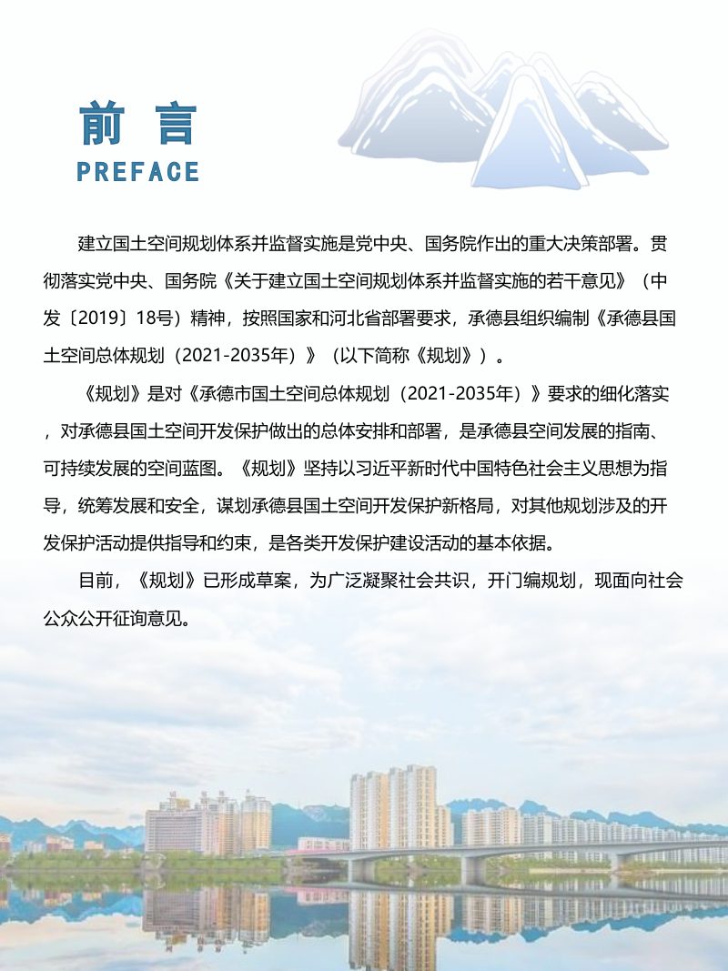 河北省承德县国土空间总体规划（2021-2035年）第2页