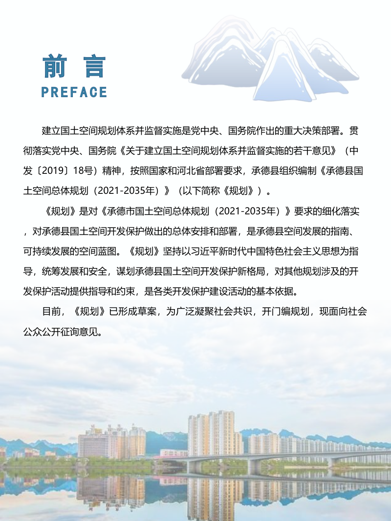 河北省承德县国土空间总体规划（2021-2035年）第2页