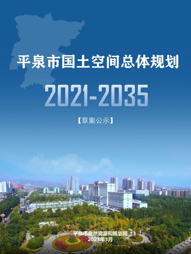 河北省平泉市国土空间总体规划（2021-2035）第1页