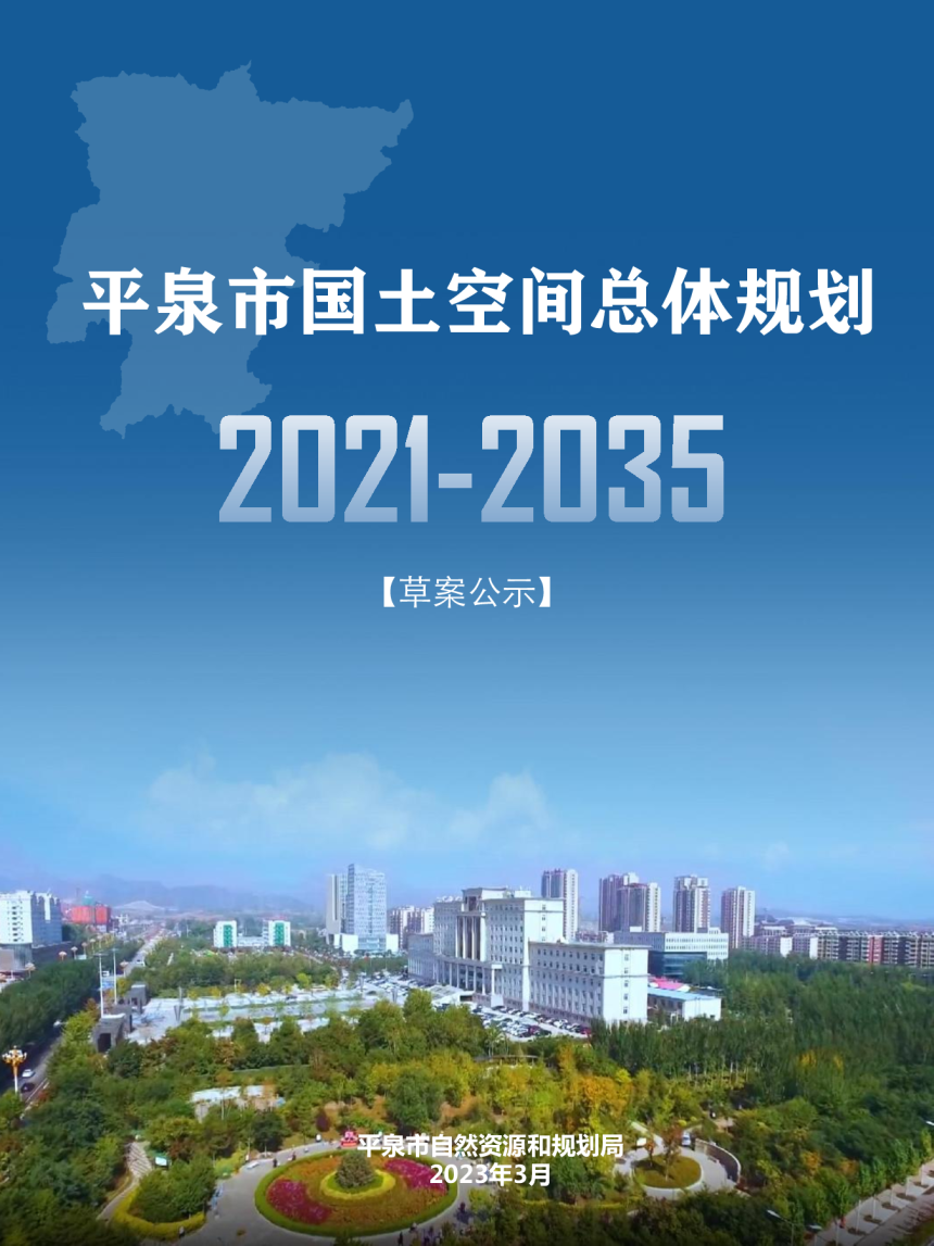 河北省平泉市国土空间总体规划（2021-2035）-1