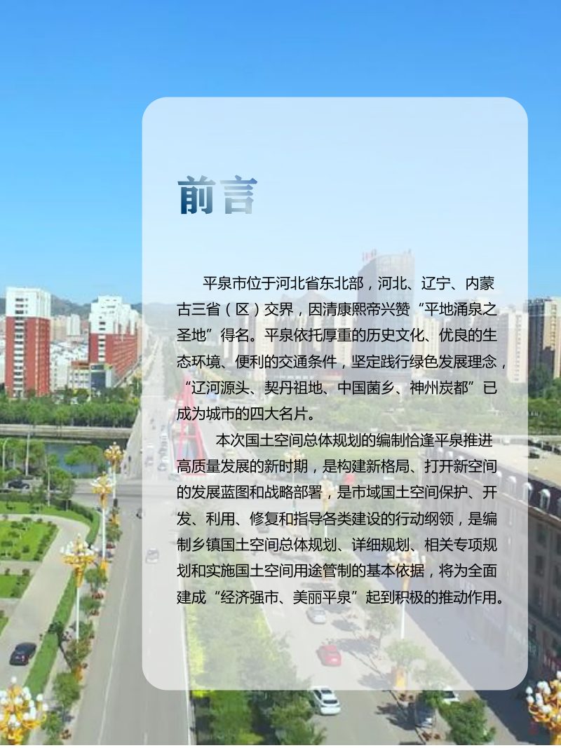 河北省平泉市国土空间总体规划（2021-2035）第2页