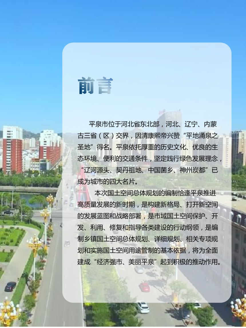河北省平泉市国土空间总体规划（2021-2035）-2