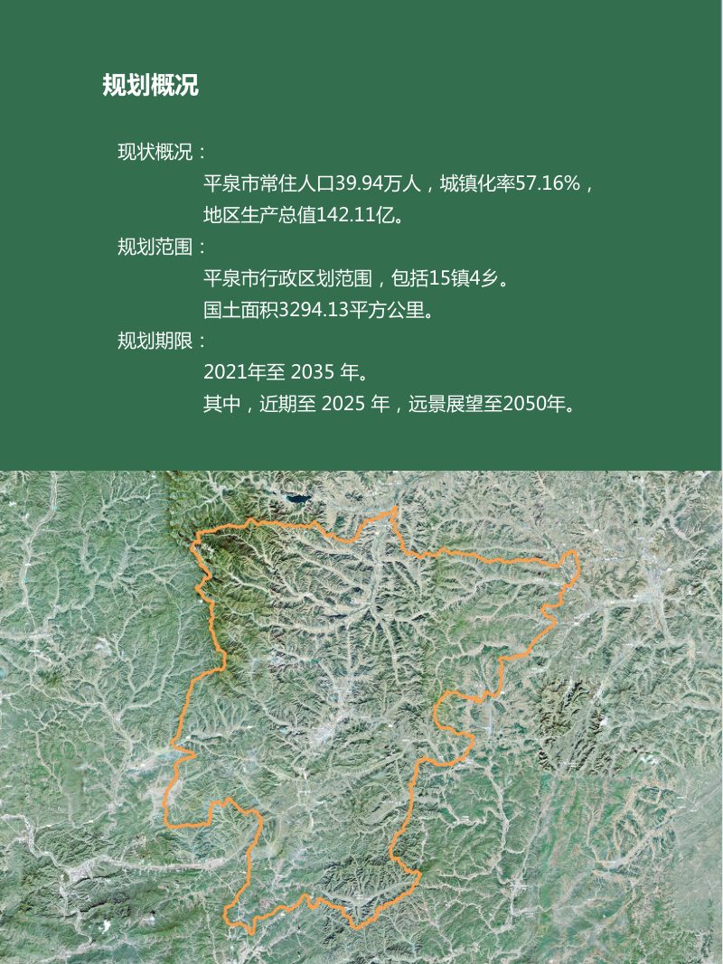 河北省平泉市国土空间总体规划（2021-2035）第3页