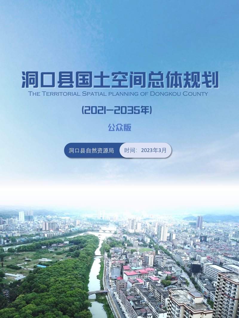 湖南省洞口县国土空间总体规划（2021-2035年）第1页
