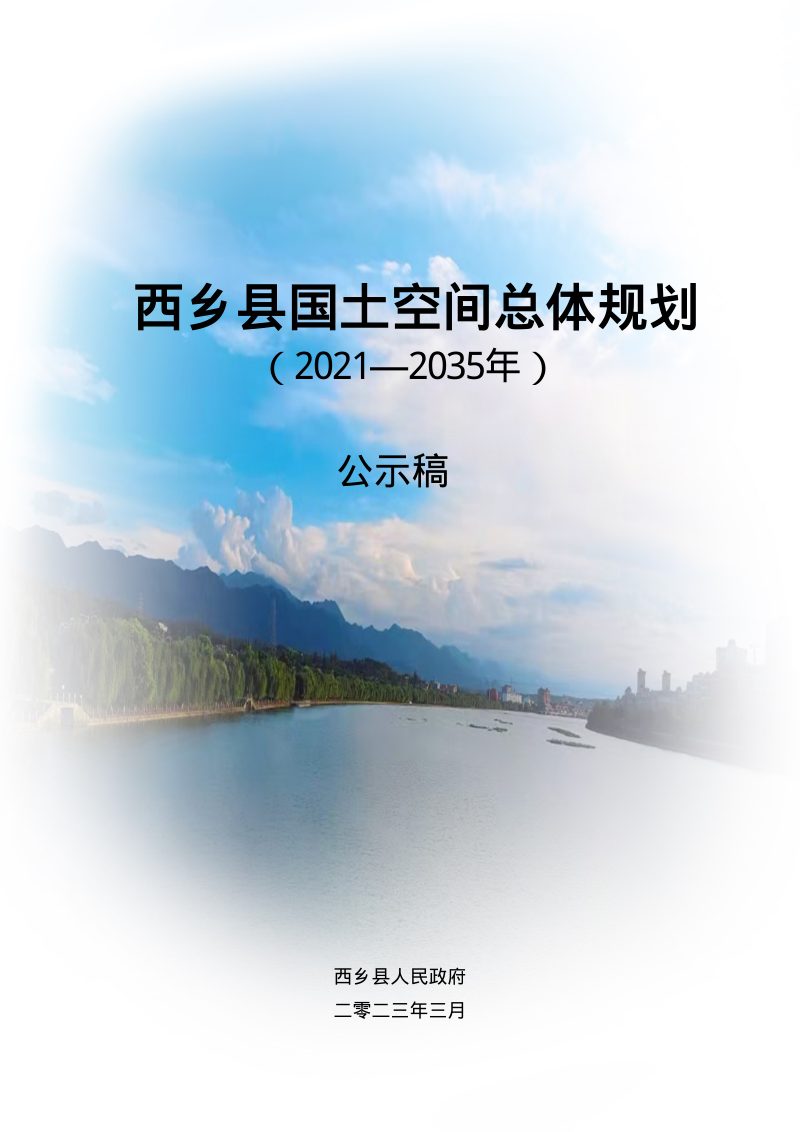 陕西省西乡县国土空间总体规划（2021-2035年）第1页