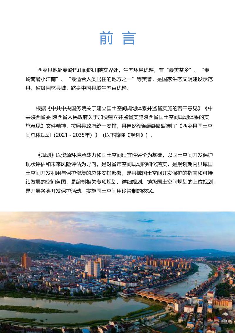 陕西省西乡县国土空间总体规划（2021-2035年）第2页