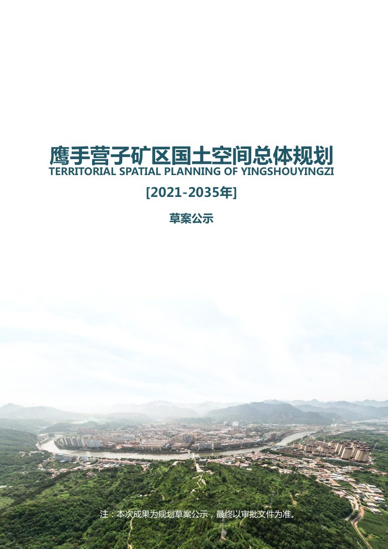 河北省承德市鹰手营子矿区国土空间总体规划2021-2035年第1页