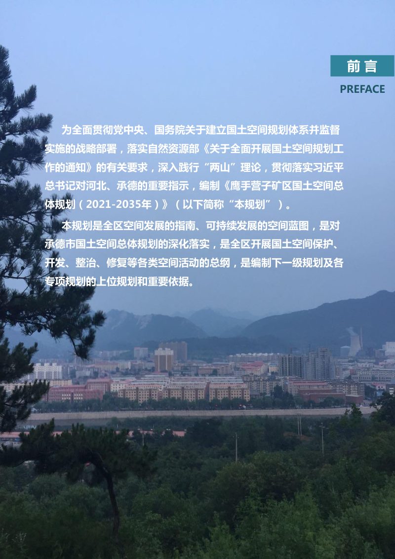 河北省承德市鹰手营子矿区国土空间总体规划2021-2035年第2页