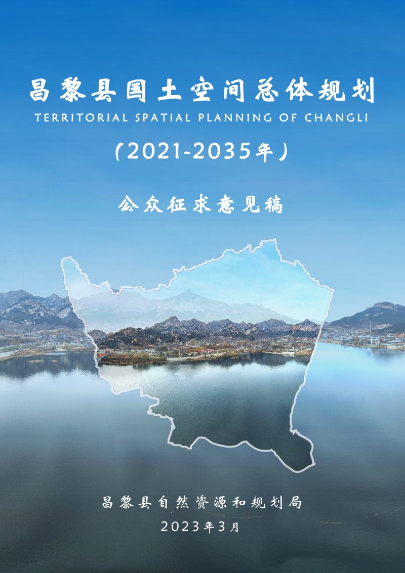 河北省昌黎县国土空间总体规划（2021-2035年）第1页