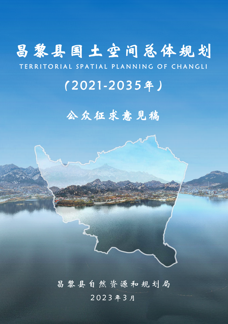 河北省昌黎县国土空间总体规划（2021-2035年）第1页