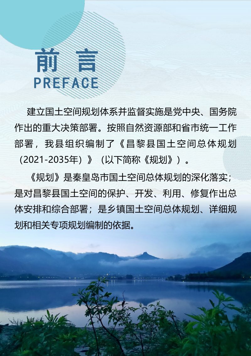 河北省昌黎县国土空间总体规划（2021-2035年）第2页