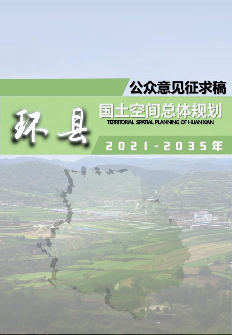 甘肃省环县国土空间总体规划（2021-2035年）第1页