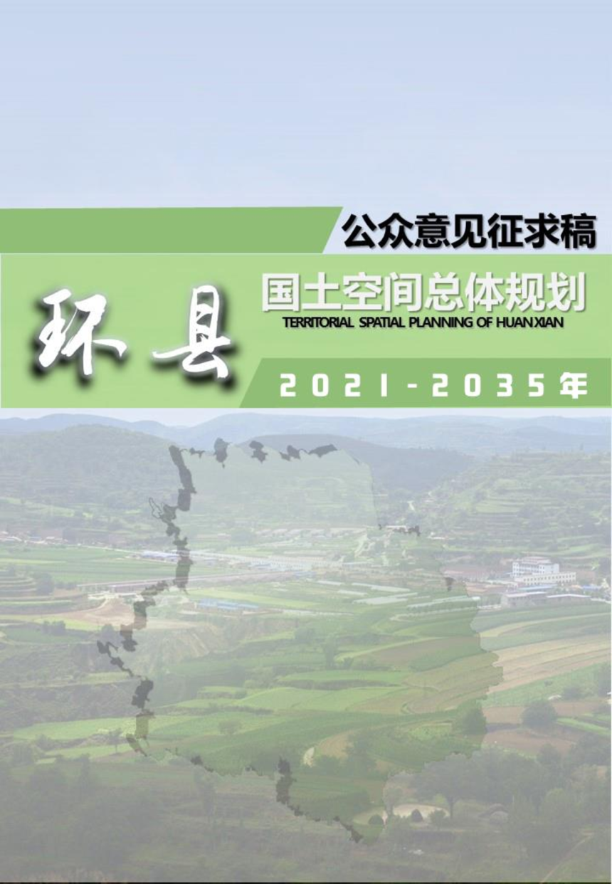 甘肃省环县国土空间总体规划（2021-2035年）-1