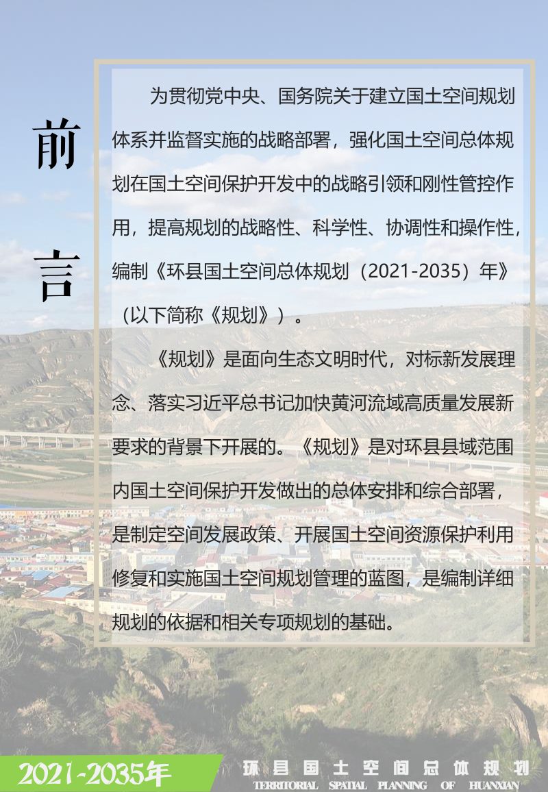 甘肃省环县国土空间总体规划（2021-2035年）第2页