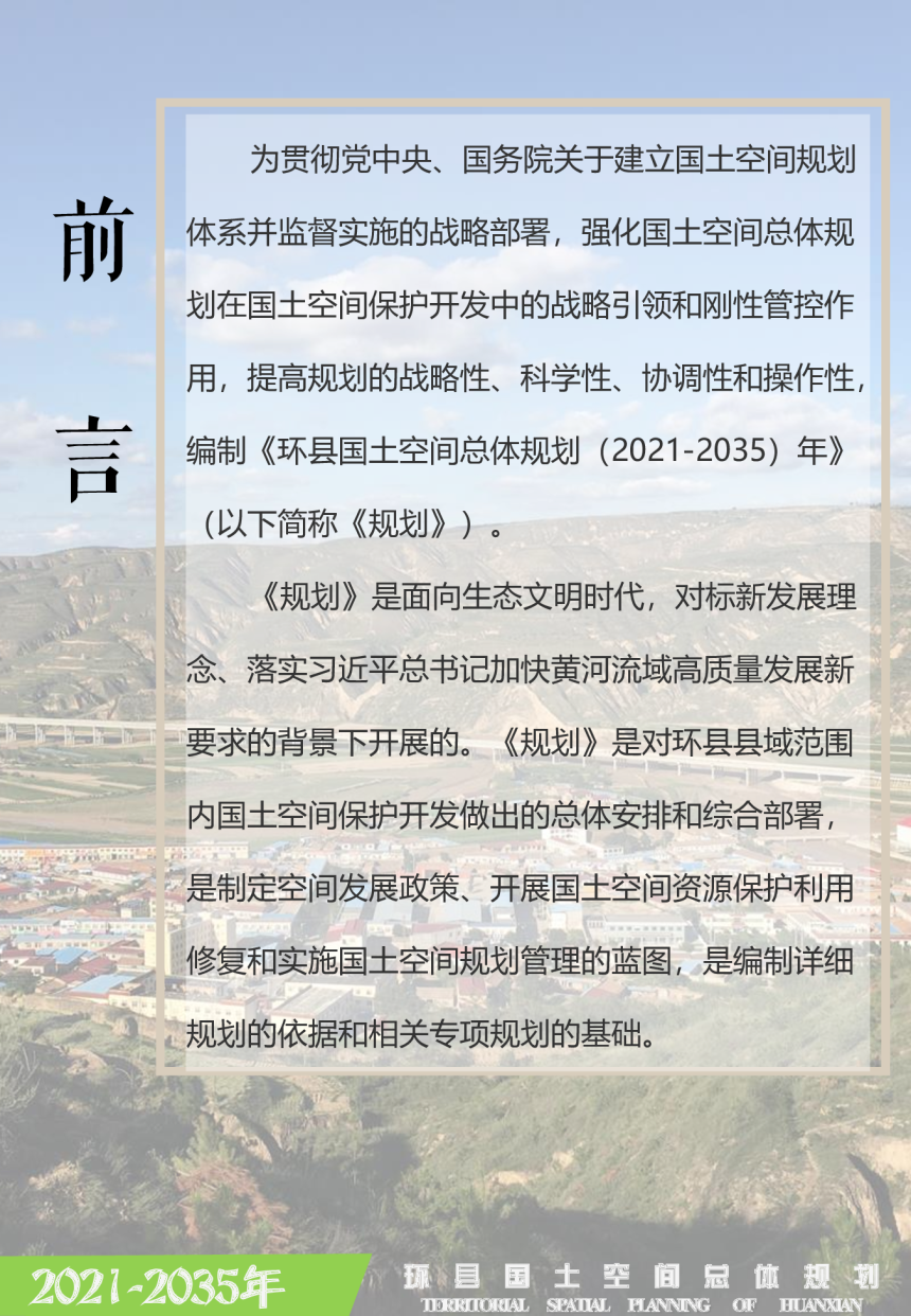 甘肃省环县国土空间总体规划（2021-2035年）-2