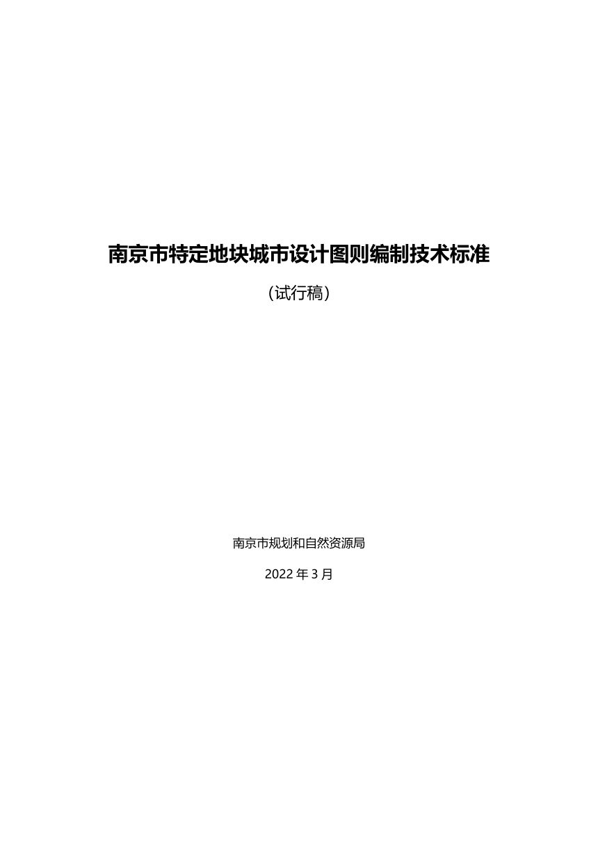南京市特定地块城市设计图则编制技术标准（试行稿）第1页