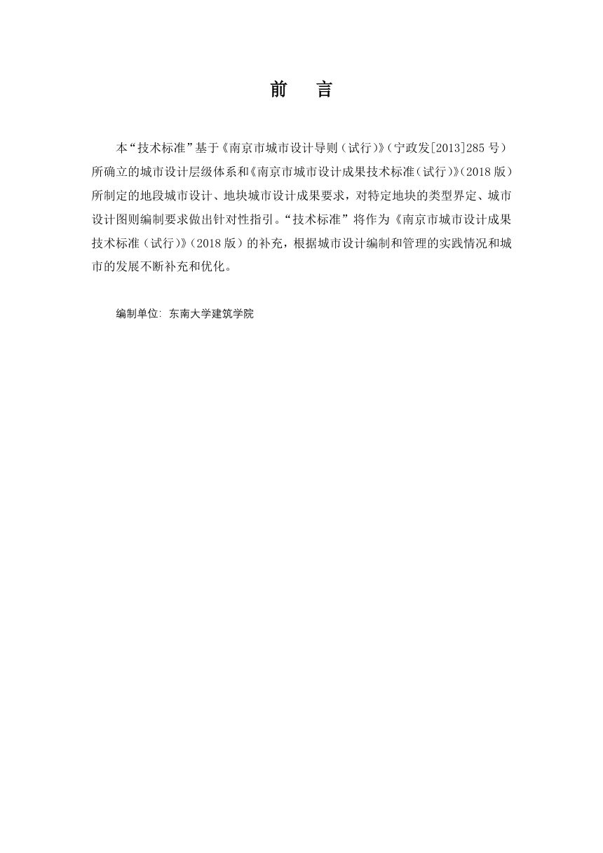 南京市特定地块城市设计图则编制技术标准（试行稿）第2页