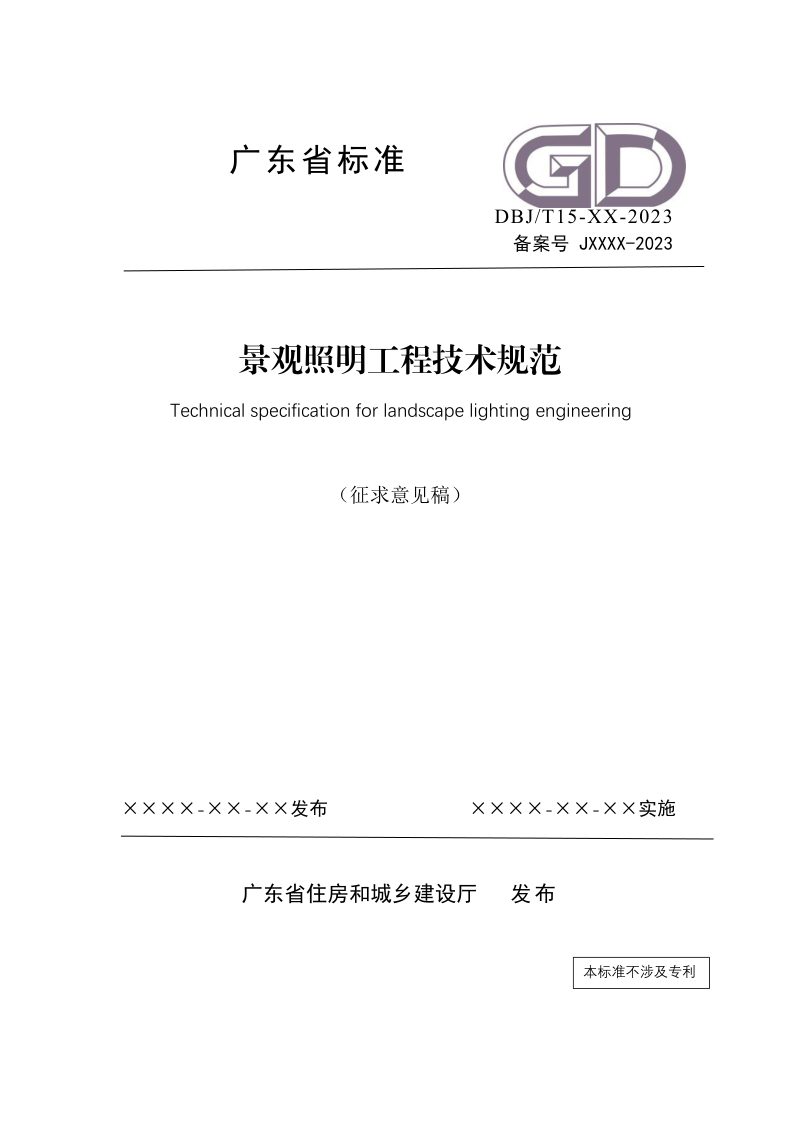 广东省《景观照明工程技术规范》（征求意见稿）第1页