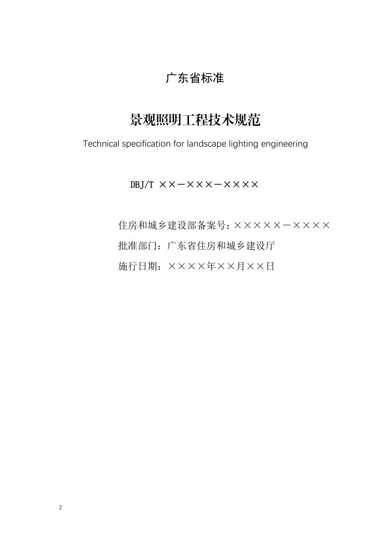 广东省《景观照明工程技术规范》（征求意见稿）第2页
