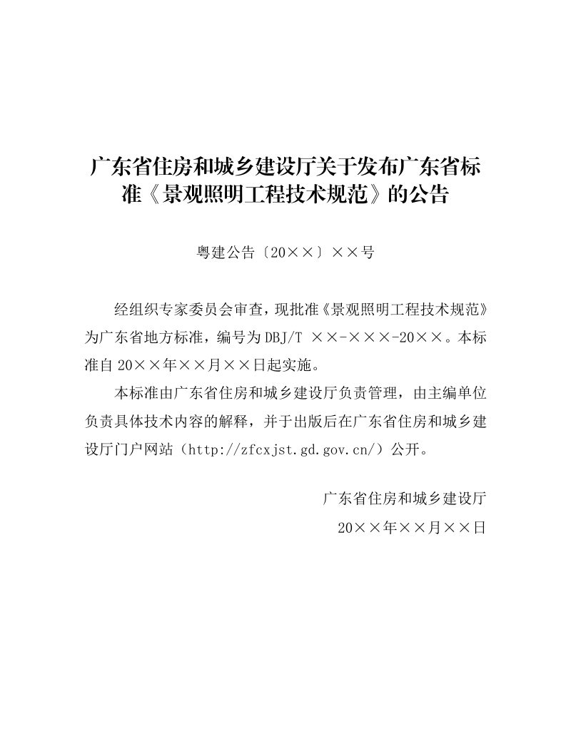 广东省《景观照明工程技术规范》（征求意见稿）第3页