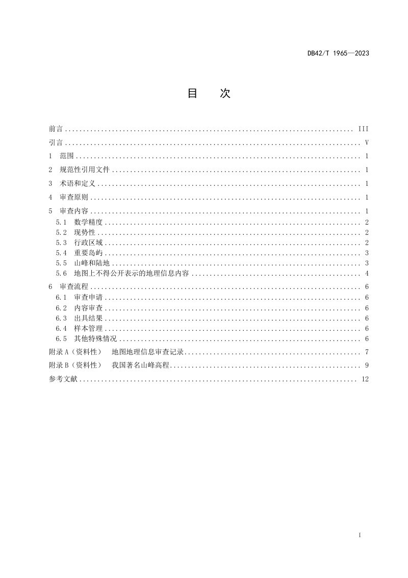 湖北省《公开版地图地理信息审查工作规程》DB42/T 1965-2023第3页
