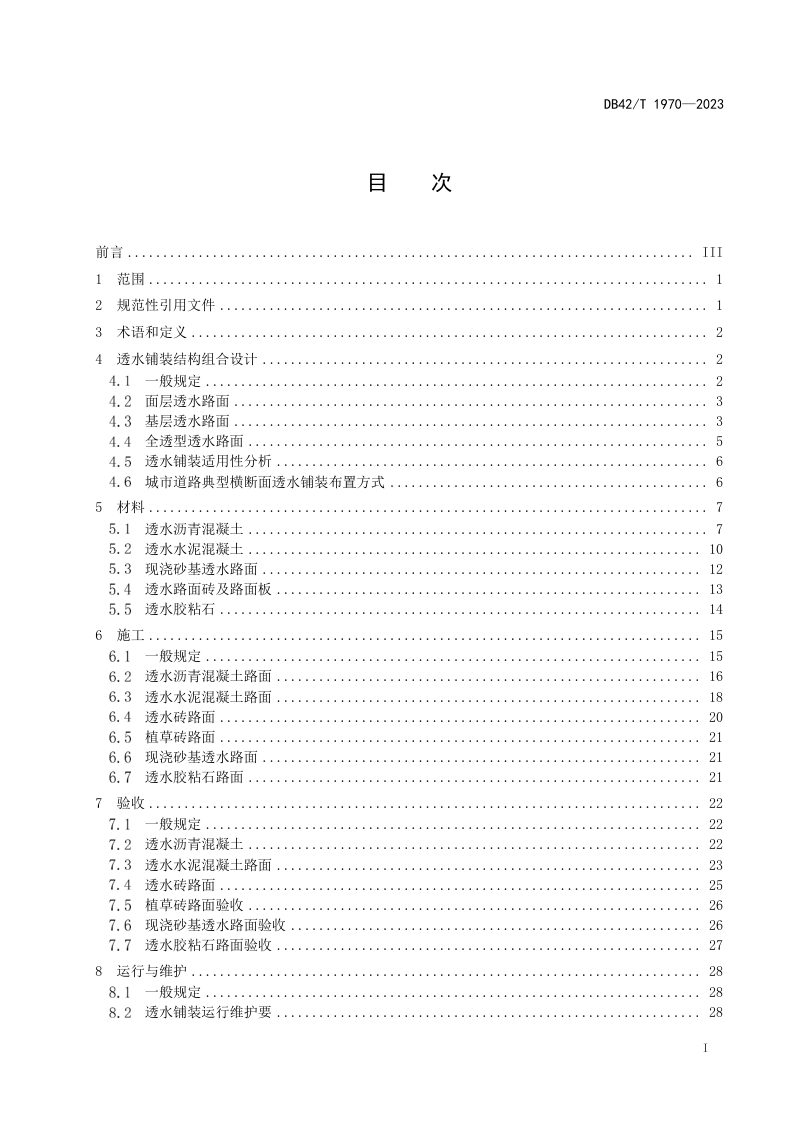 湖北省《海绵城市透水铺装技术规程》DB42/T 1970-2023第3页