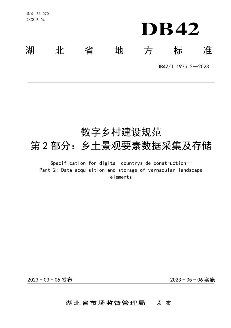 湖北省《数字乡村建设规范 第2部分：乡土景观要素数据采集及存储》DB42/T 1975.2-2023第1页