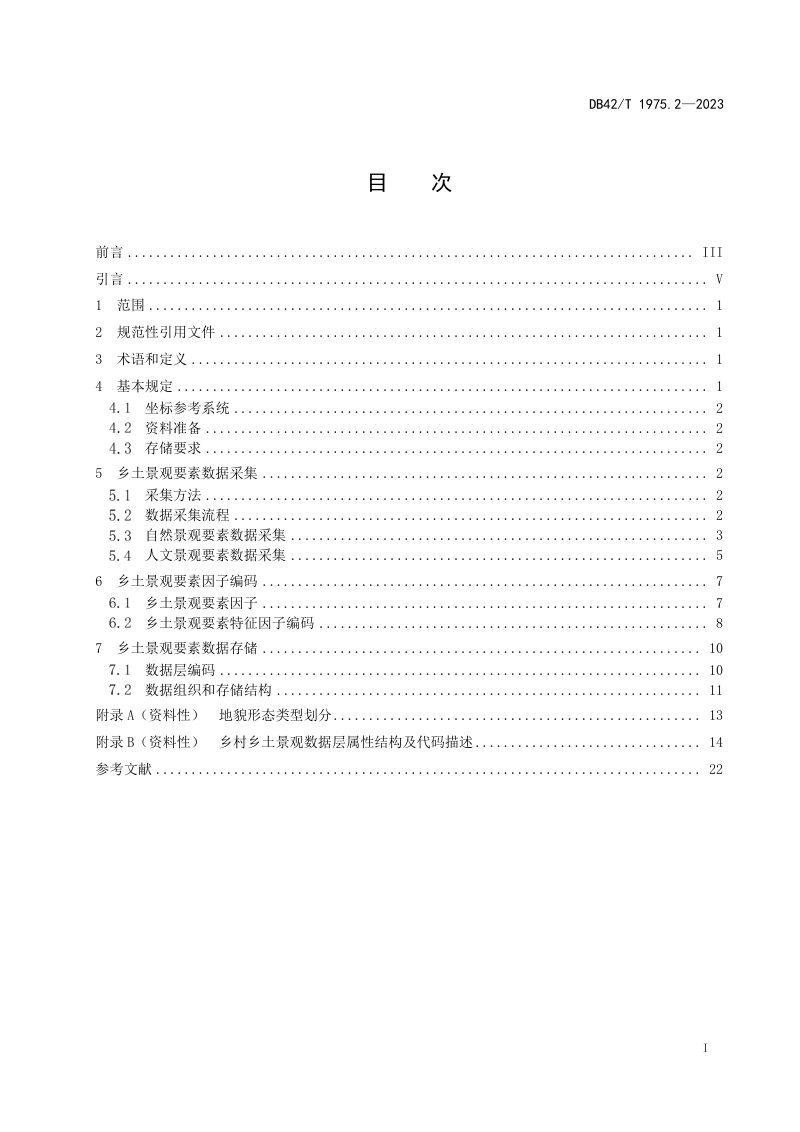 湖北省《数字乡村建设规范 第2部分：乡土景观要素数据采集及存储》DB42/T 1975.2-2023第3页