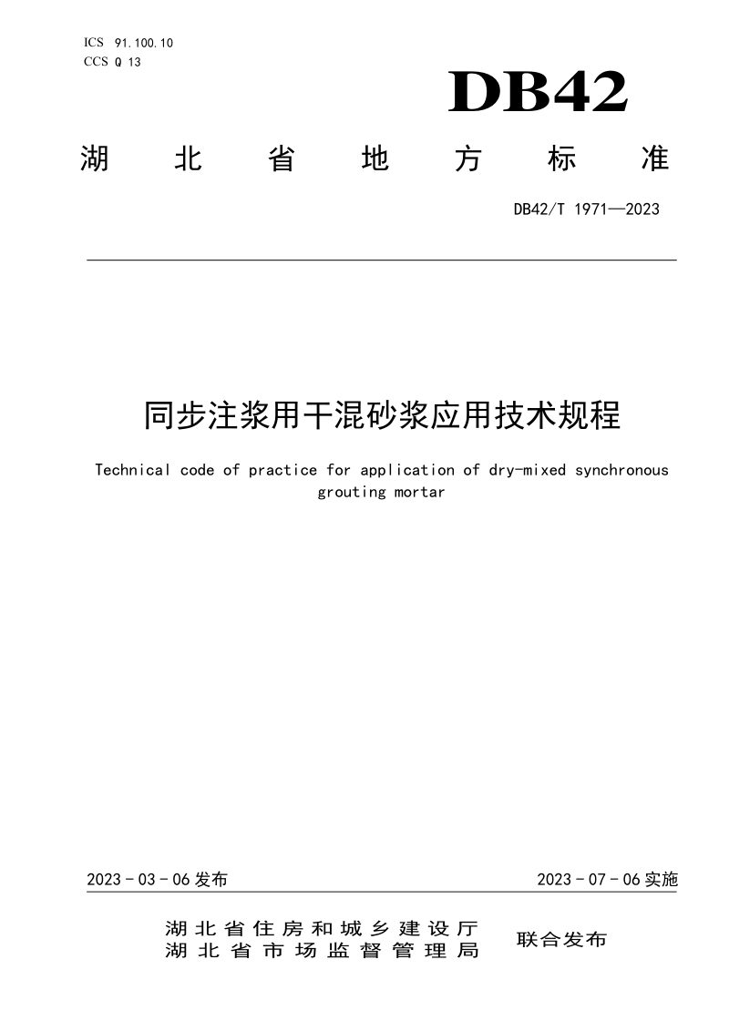 湖北省《同步注浆用干混砂浆应用技术规程》DB42/T 1971-2023第1页
