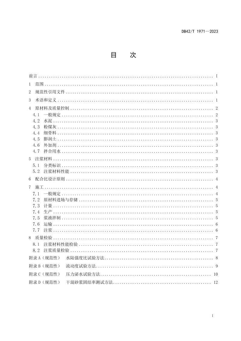 湖北省《同步注浆用干混砂浆应用技术规程》DB42/T 1971-2023第3页