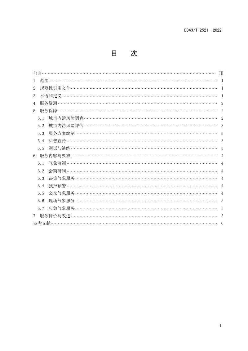 湖南省《城市内涝气象服务规范》DB43/T 2521-2022第3页