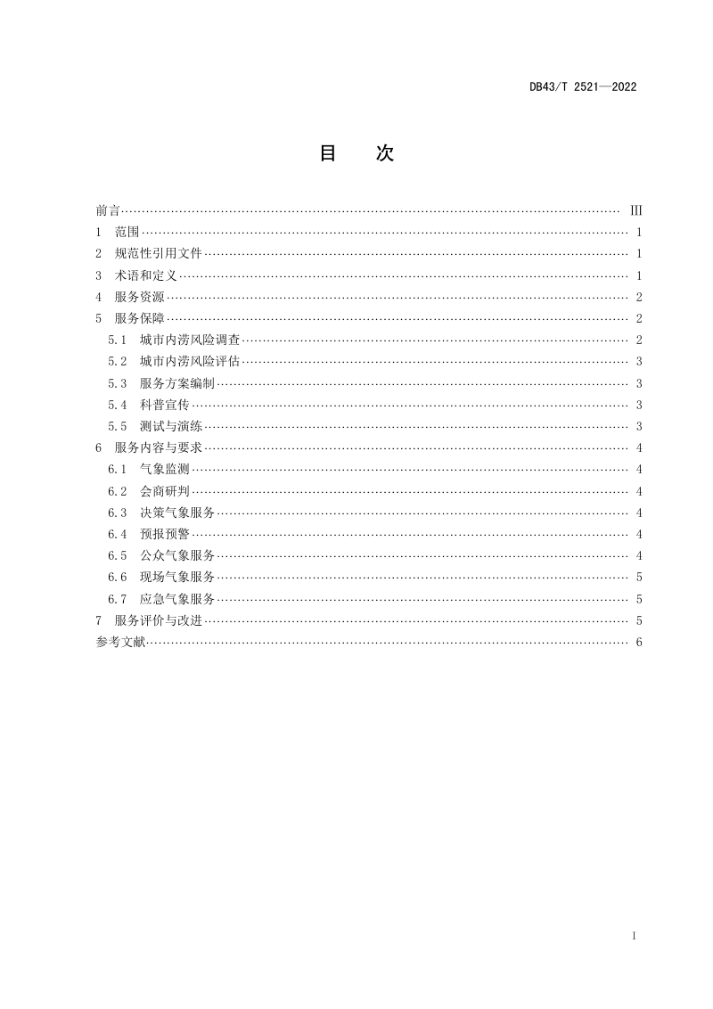 湖南省《城市内涝气象服务规范》DB43/T 2521-2022第3页