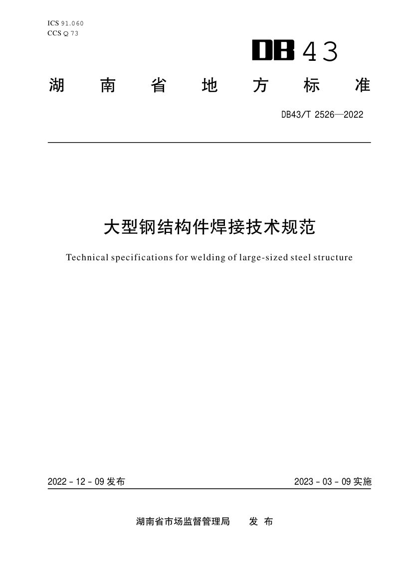 湖南省《大型钢结构件焊接技术规范》DB43/T 2526-2022第1页