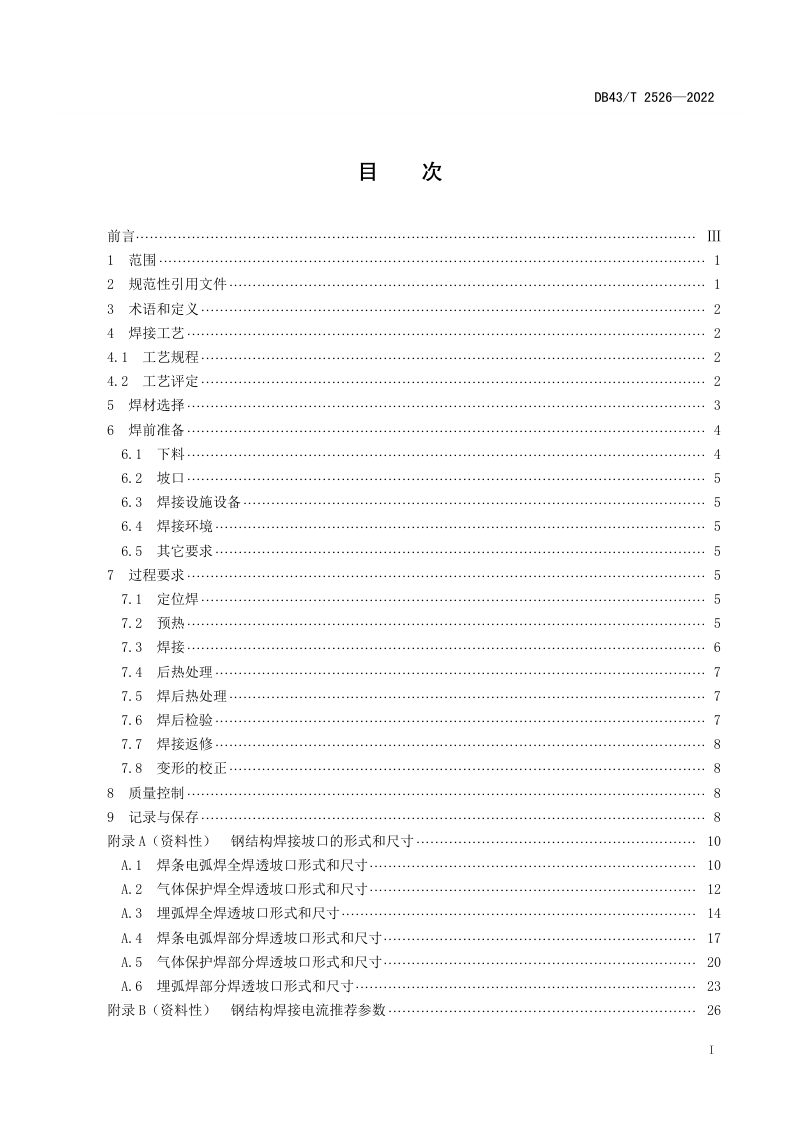 湖南省《大型钢结构件焊接技术规范》DB43/T 2526-2022第2页
