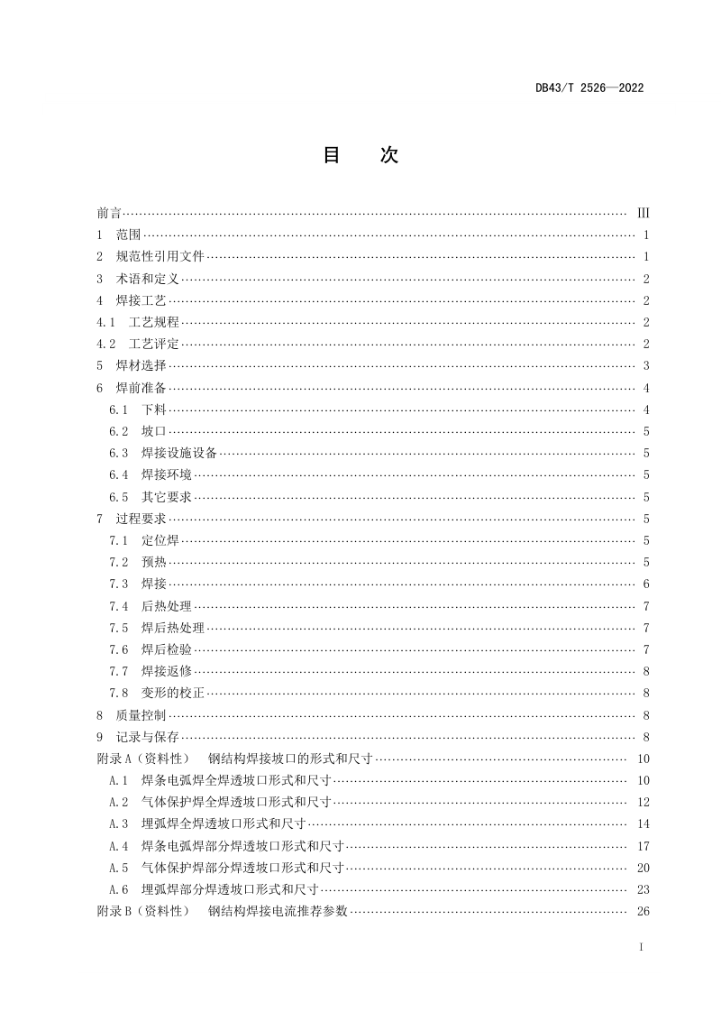 湖南省《大型钢结构件焊接技术规范》DB43/T 2526-2022第2页