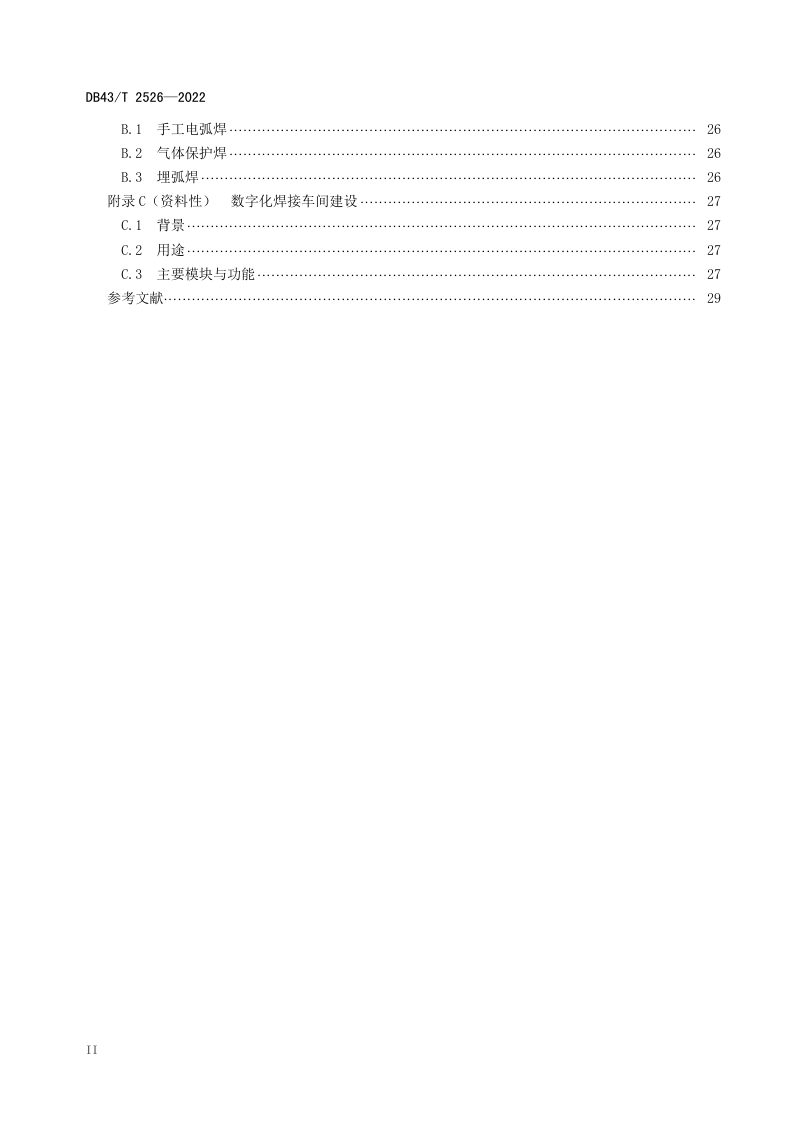 湖南省《大型钢结构件焊接技术规范》DB43/T 2526-2022第3页