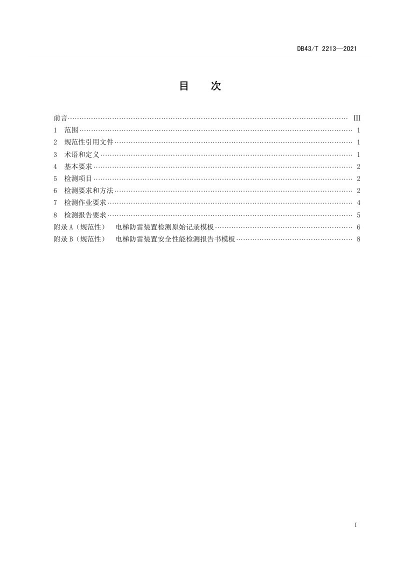 湖南省《电梯防雷装置检测规范》DB43/T 2213-2021第3页