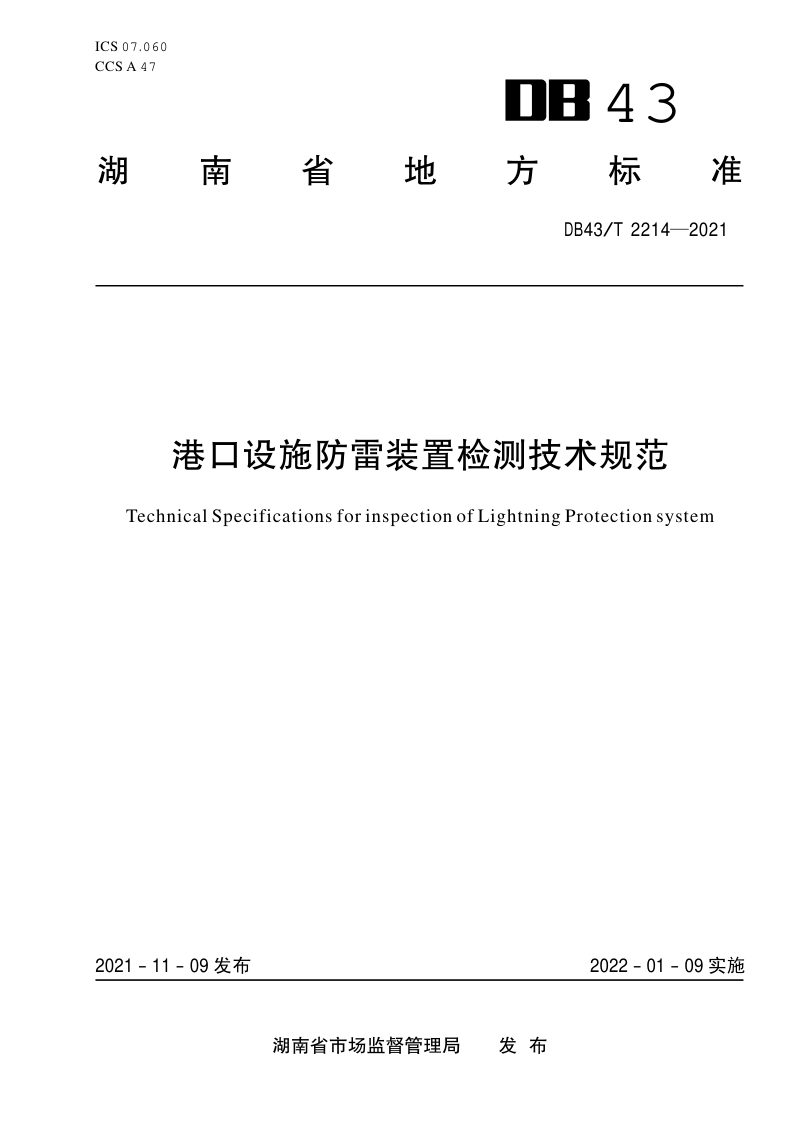 湖南省《港口设施防雷装置检测技术规范》DB43/T 2214-2021第1页