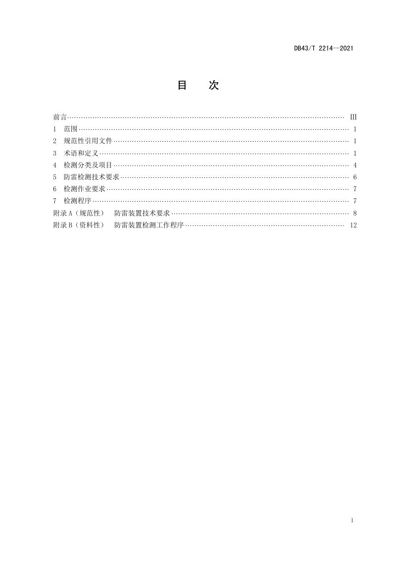 湖南省《港口设施防雷装置检测技术规范》DB43/T 2214-2021第3页
