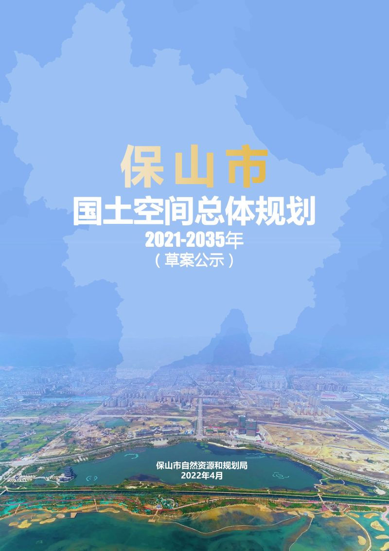 云南省保山市国土空间总体规划（2021-2035年）第1页