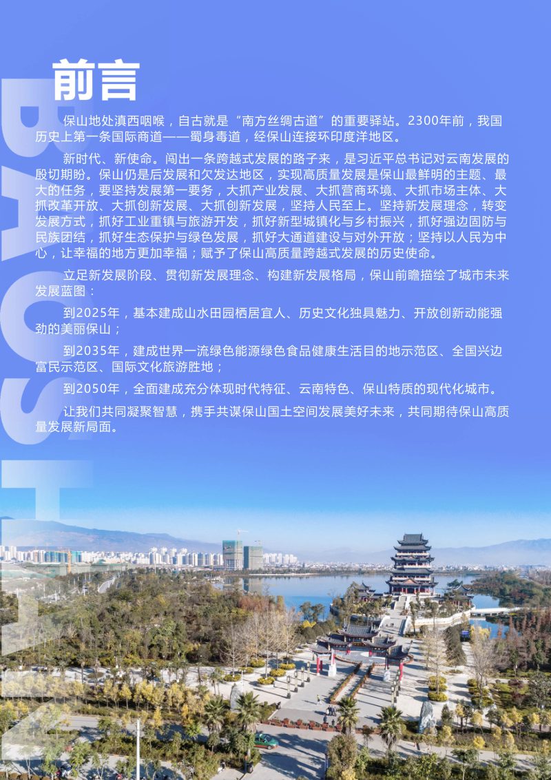 云南省保山市国土空间总体规划（2021-2035年）第3页