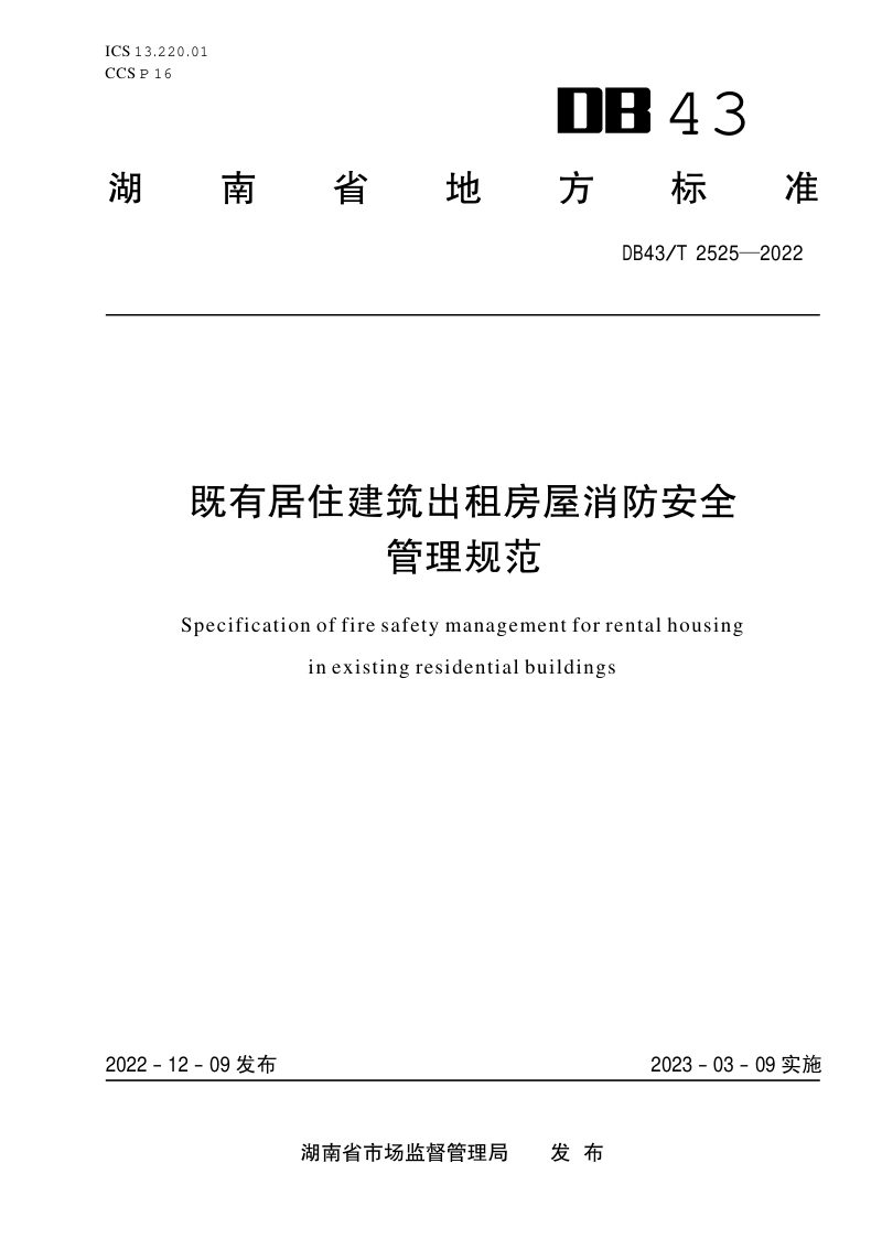 湖南省《既有居住建筑出租房屋消防安全管理规范》DB43/T 2525-2022第1页