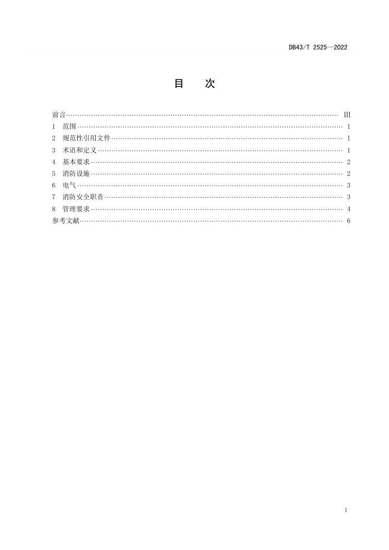 湖南省《既有居住建筑出租房屋消防安全管理规范》DB43/T 2525-2022第3页
