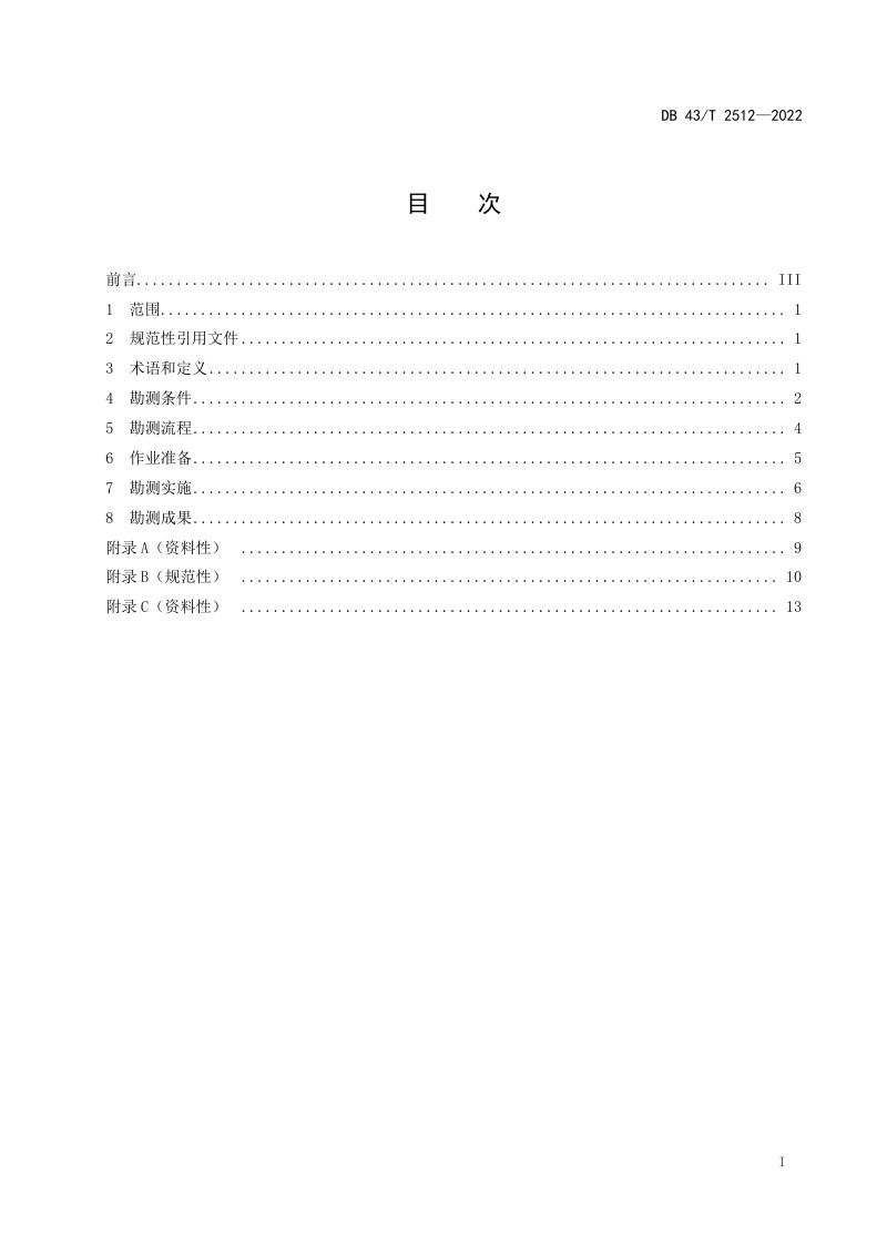 湖南省《森林火灾无人机勘测技术规范》DB43/T 2512-2022第3页