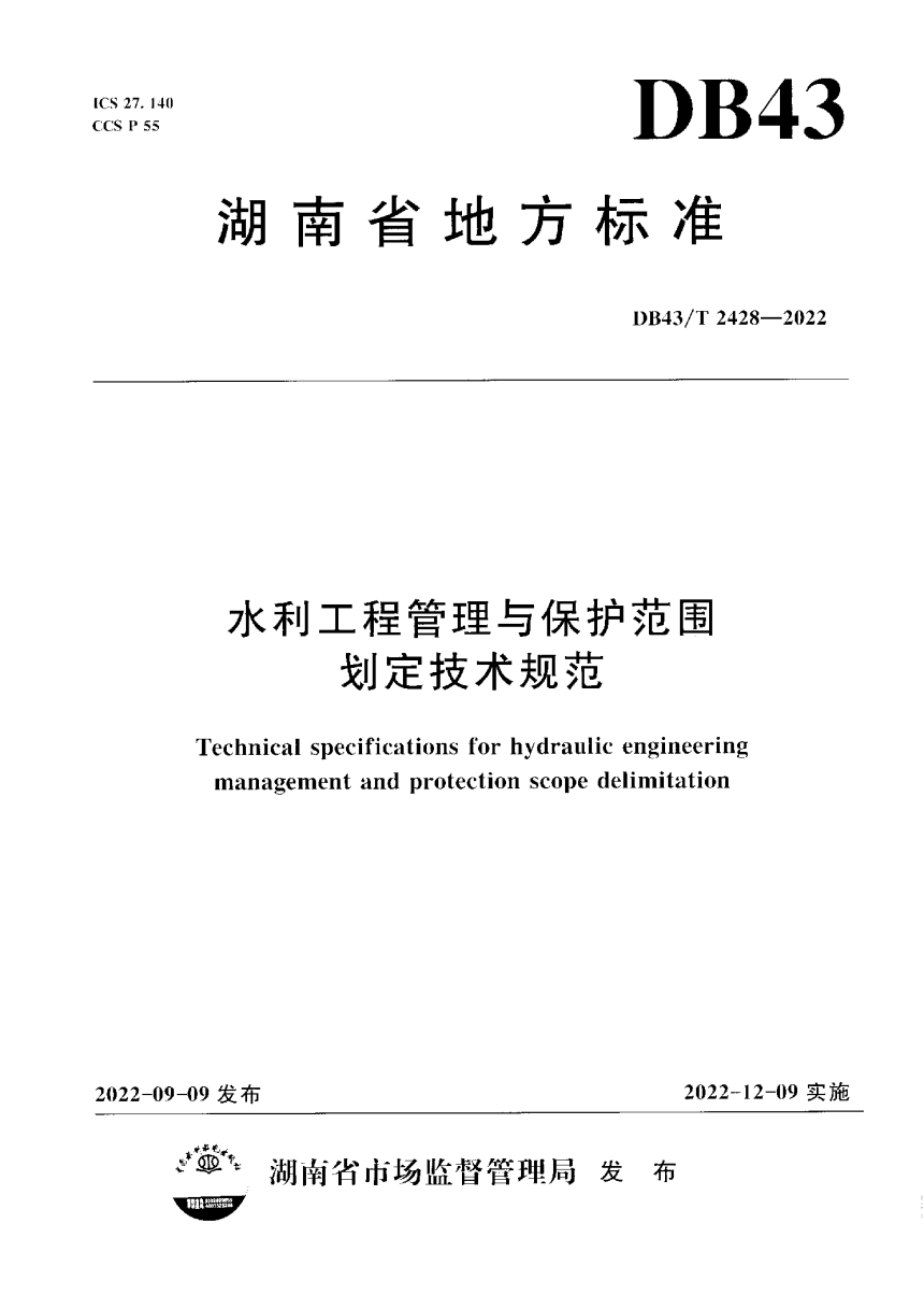湖南省《水利工程管理与保护范围划定技术规范》DB43/T  2428-2022-1