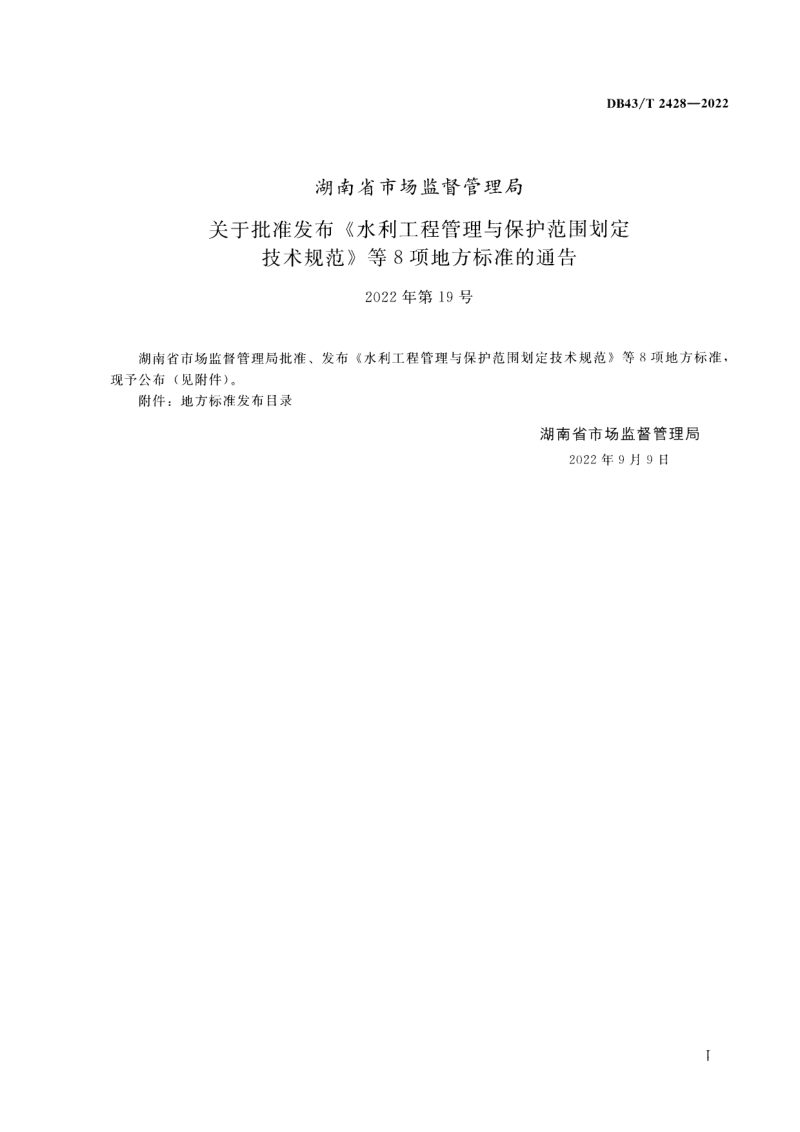 湖南省《水利工程管理与保护范围划定技术规范》DB43/T  2428-2022第2页